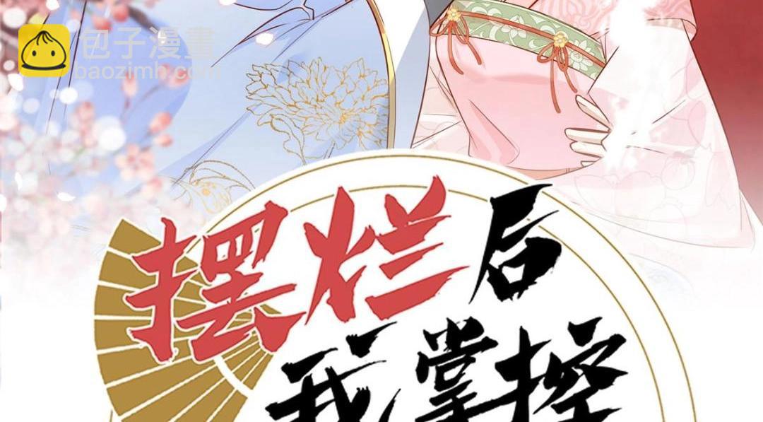 《摆烂后我掌控王爷芳心》39 改剧情的方法 第2页