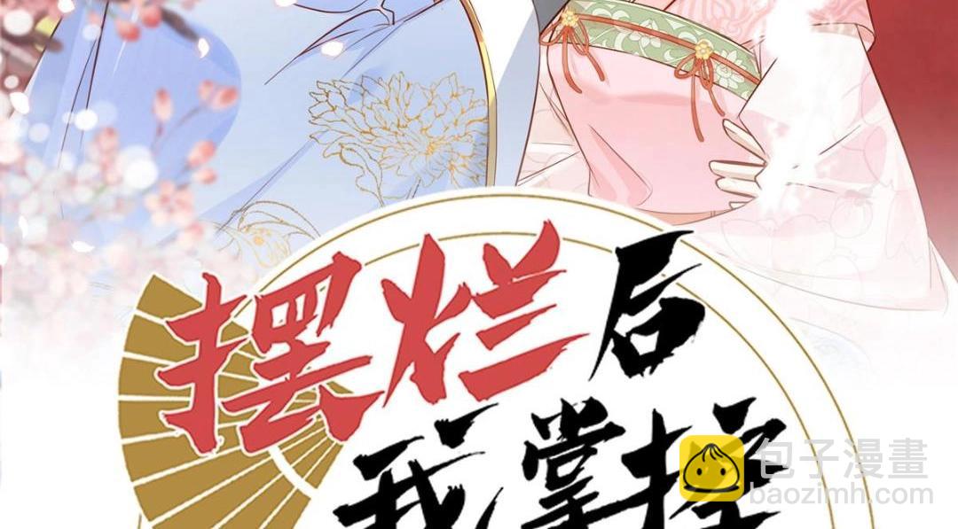 《摆烂后我掌控王爷芳心》40 听夫人的话 第2页
