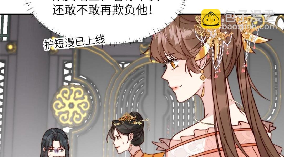 《摆烂后我掌控王爷芳心》48 护短漫上线 第9页