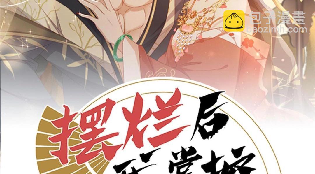 《摆烂后我掌控王爷芳心》63 陪伴 第2页