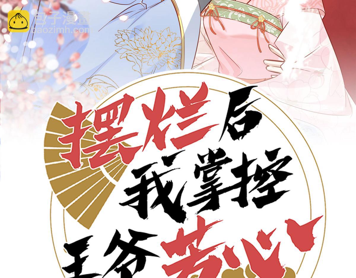 《摆烂后我掌控王爷芳心》60 感谢 第2页