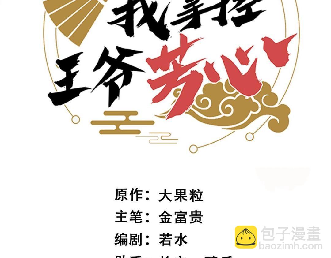 《摆烂后我掌控王爷芳心》73 我们去抄家吧 第3页