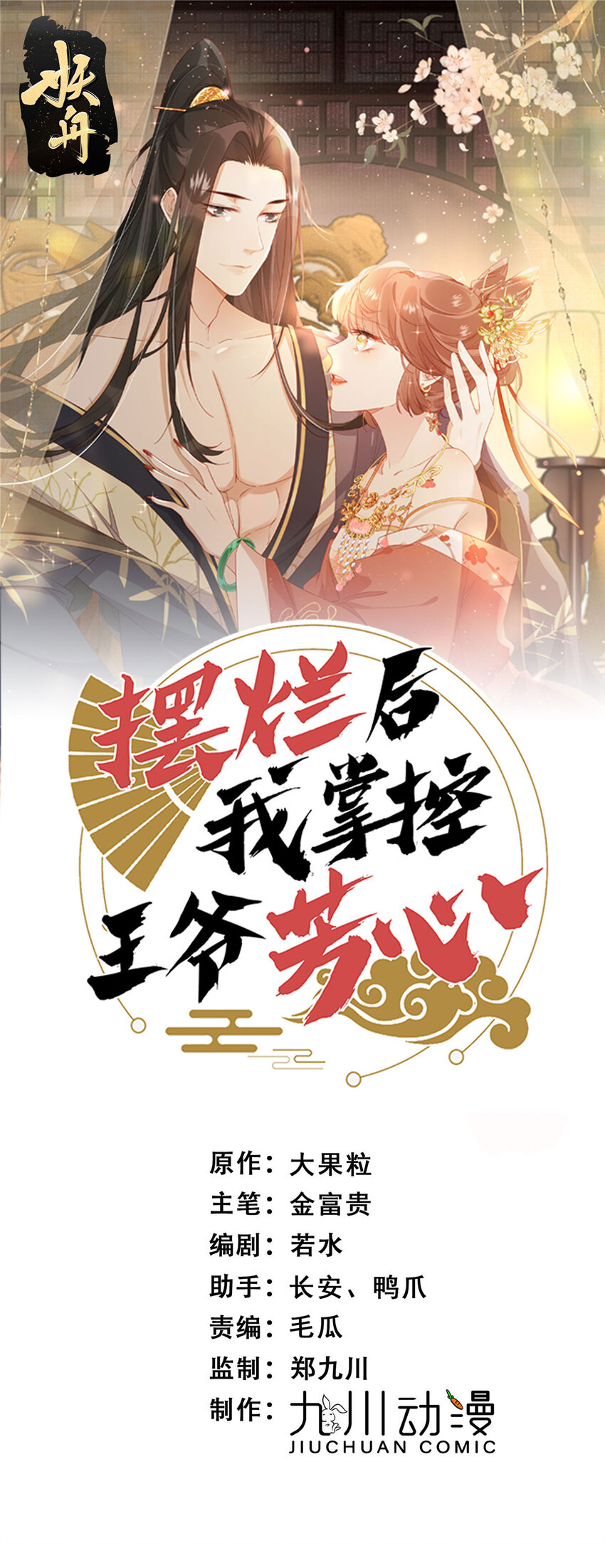 《摆烂后我掌控王爷芳心》83 霸王硬上弓？ 第1页