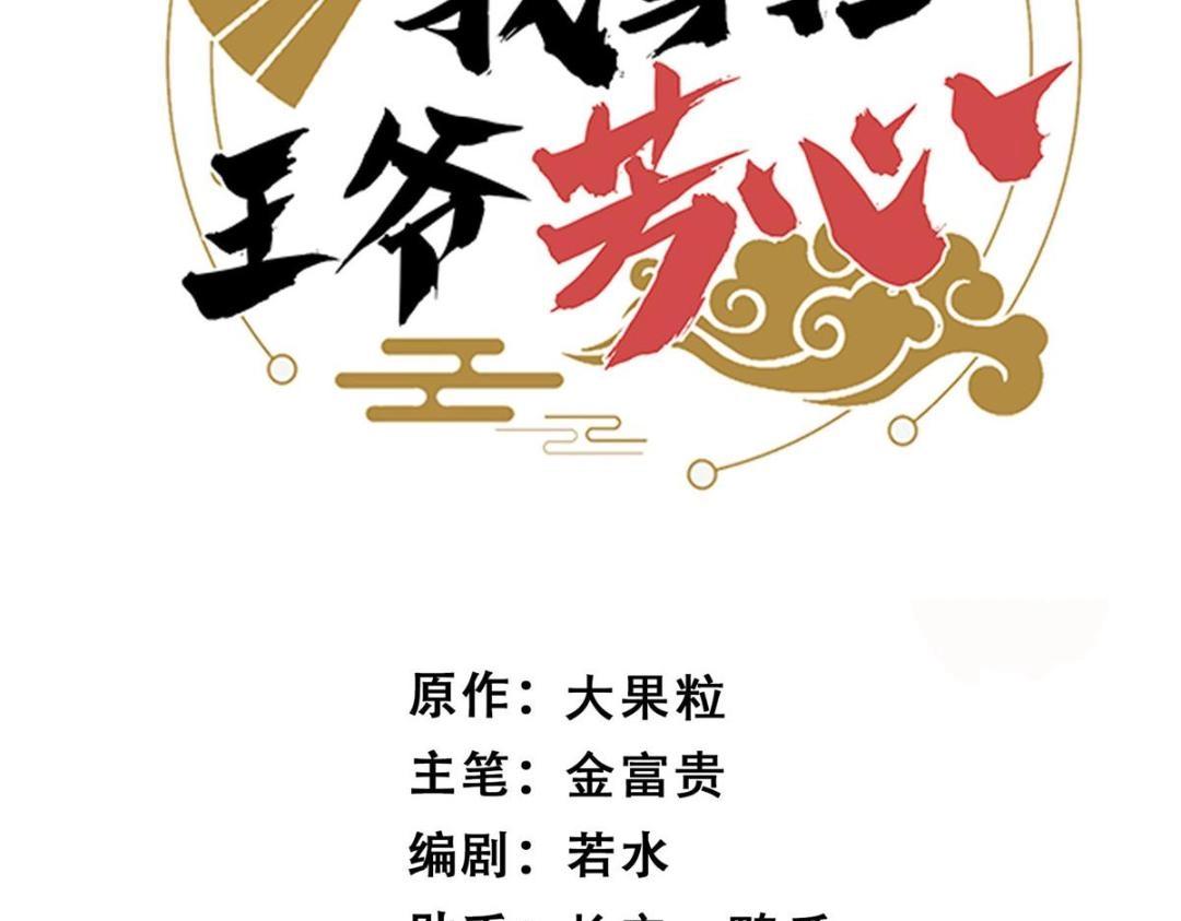 《摆烂后我掌控王爷芳心》81 上门找茬 第3页