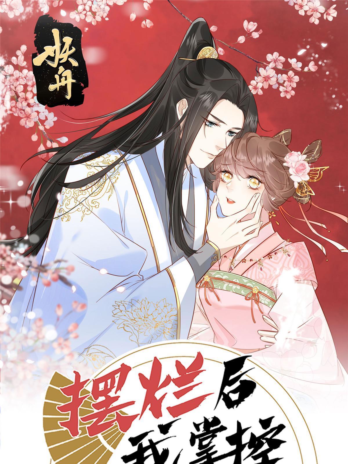 《摆烂后我掌控王爷芳心》95花卿卿的怀疑 第1页