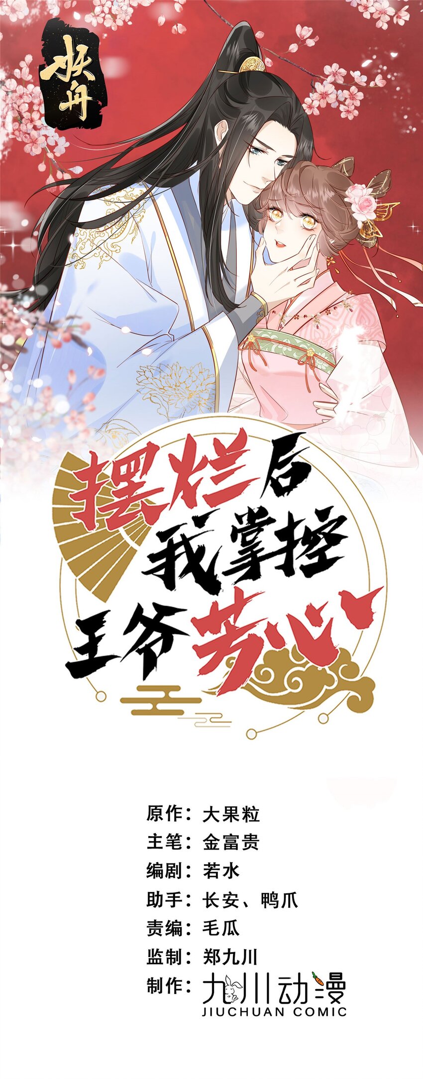 《摆烂后我掌控王爷芳心》100 生死相依 第1页