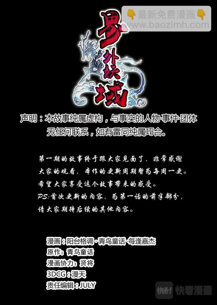 《界外妖域》01 归去来兮（上） 第33页