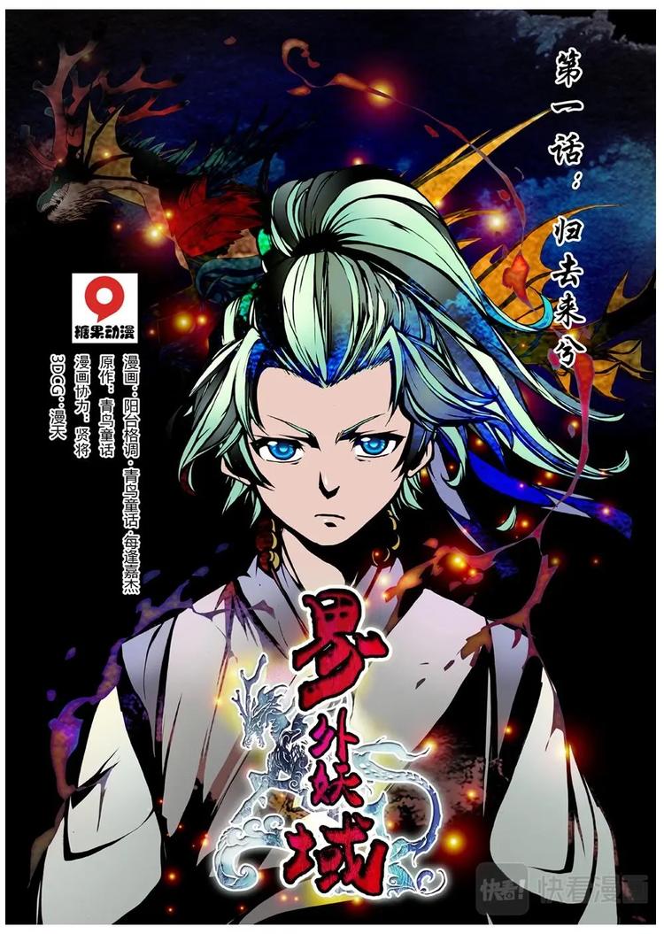 《界外妖域》01 归去来兮（上） 第6页