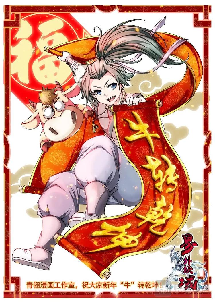 《界外妖域》新春贺图 第1页