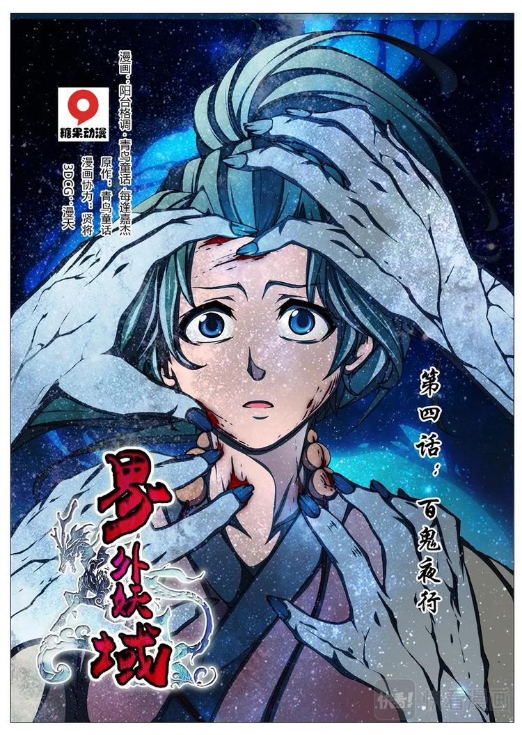 《界外妖域》16 百鬼夜行（一） 第1页