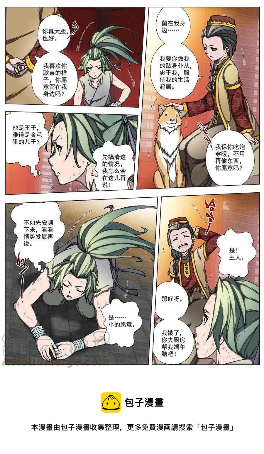 《界外妖域》23 望帝归（三） 第8页