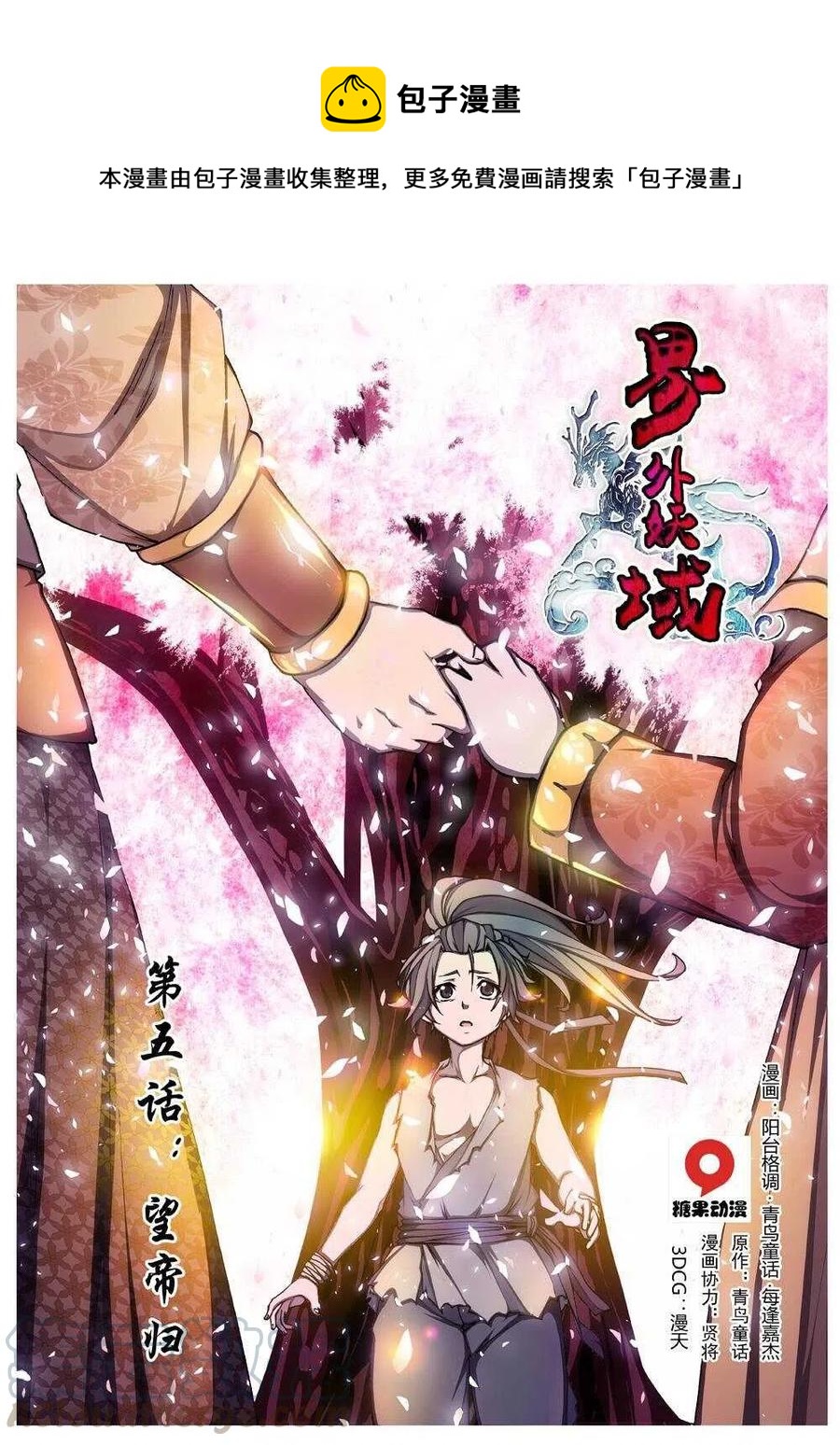 《界外妖域》21 望帝归（一） 第1页