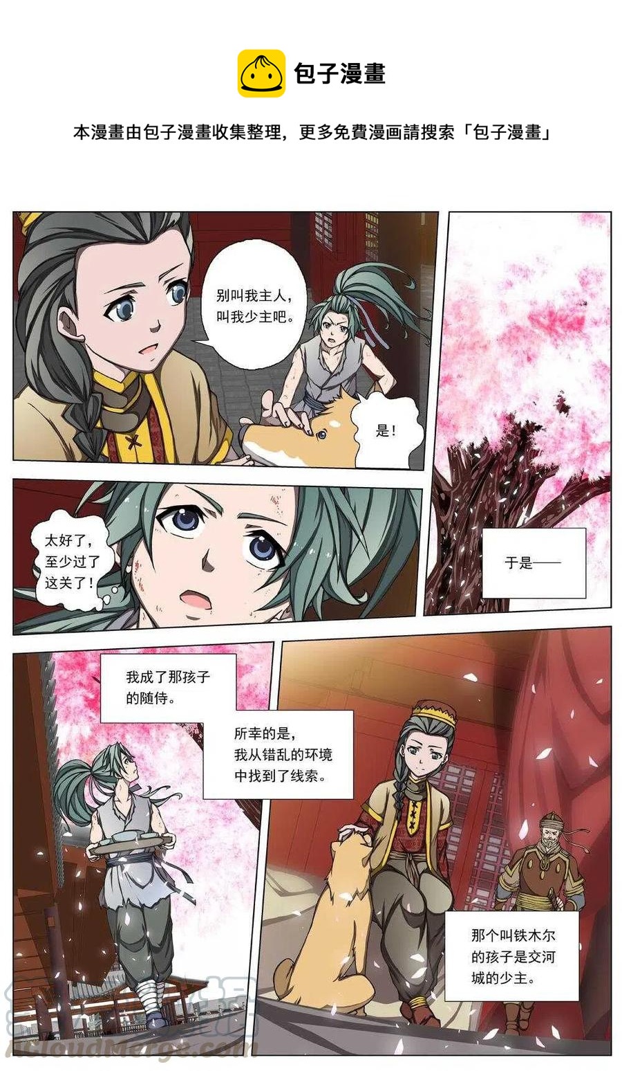 《界外妖域》24 望帝归（四） 第1页