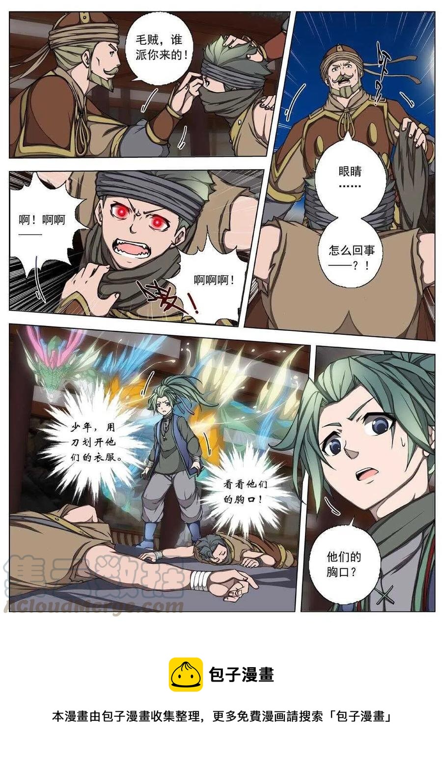 《界外妖域》25 望帝归（五） 第8页