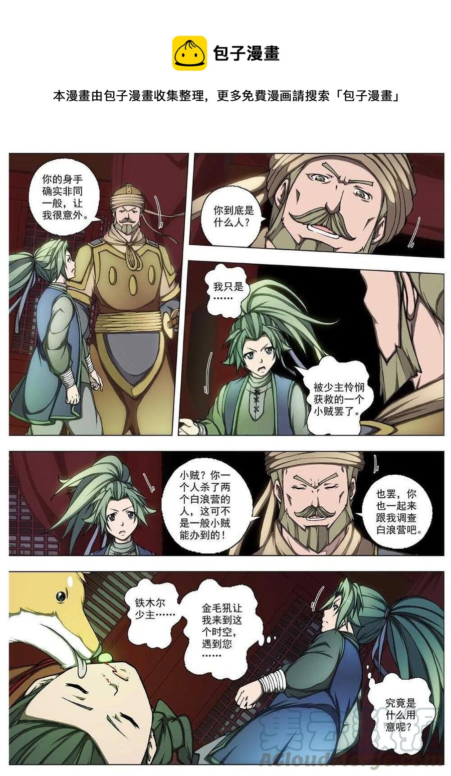 《界外妖域》26 望帝归（七） 第9页