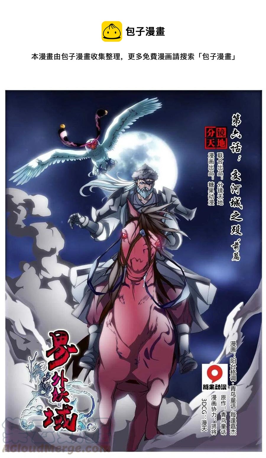 《界外妖域》27 交河城之殁（一） 第1页