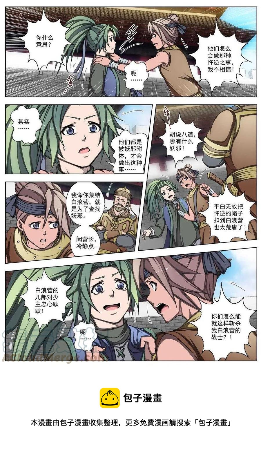 《界外妖域》27 交河城之殁（一） 第8页