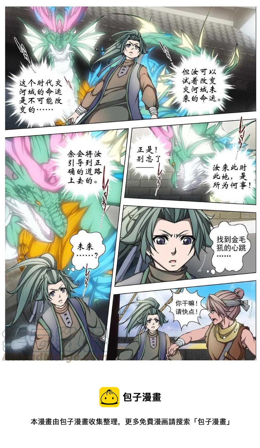 《界外妖域》28 交河城之殁（二） 第8页