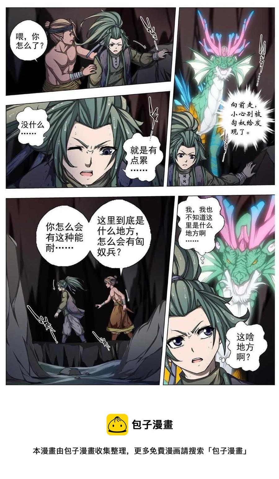《界外妖域》29 交河城之殁（三） 第16页