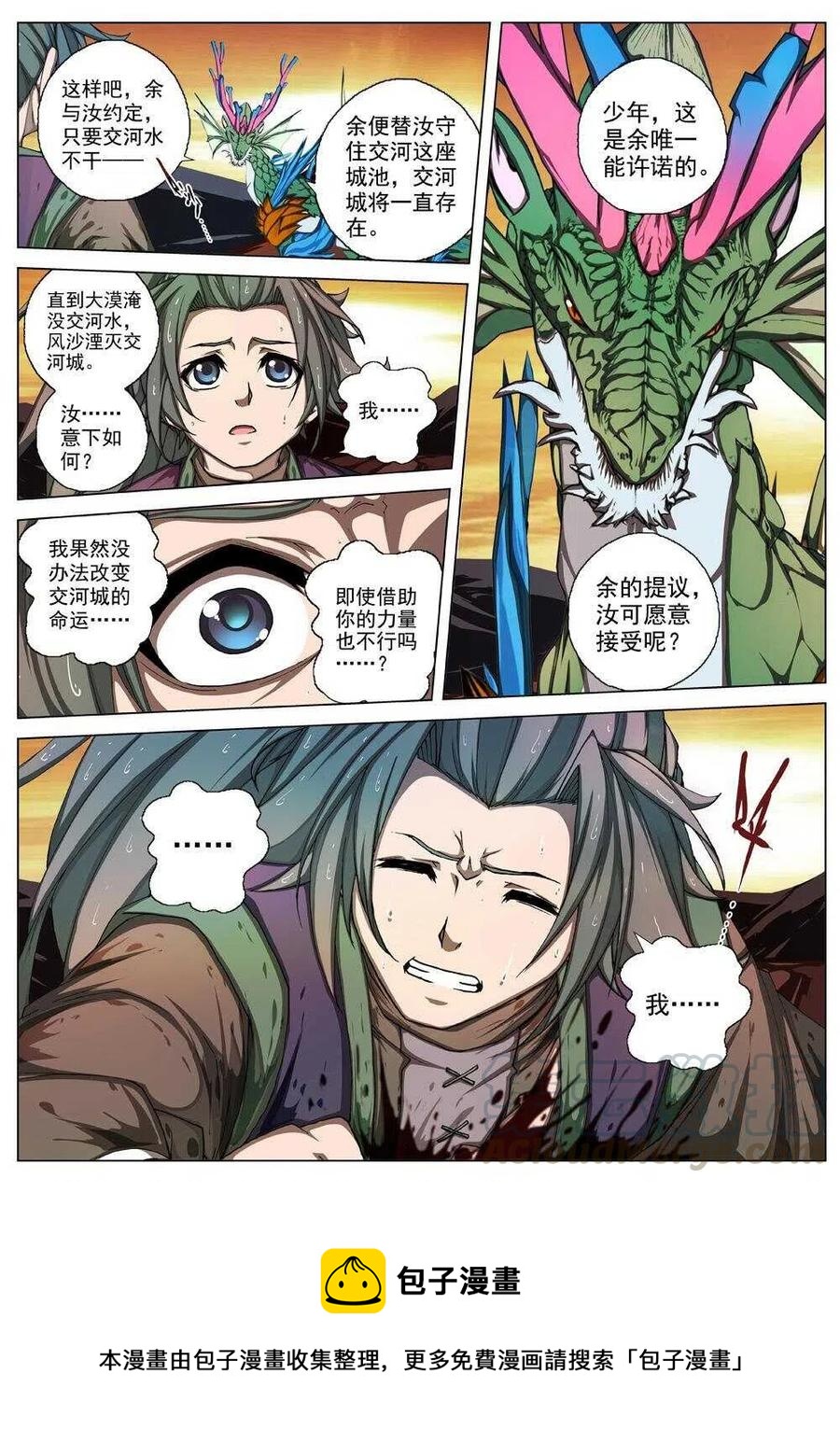 《界外妖域》32 交河城之殁（七） 第15页
