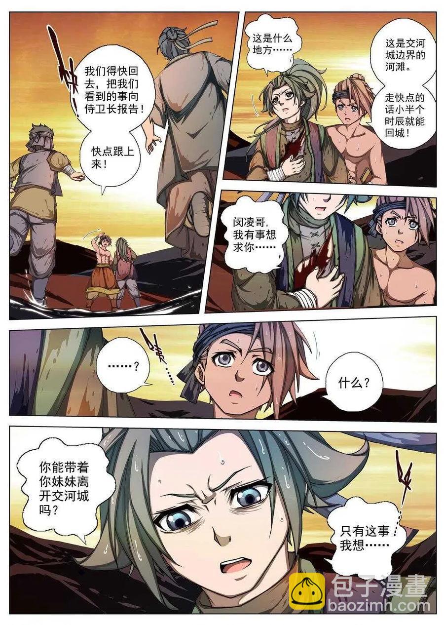 《界外妖域》33 交河城之殁（八） 第4页