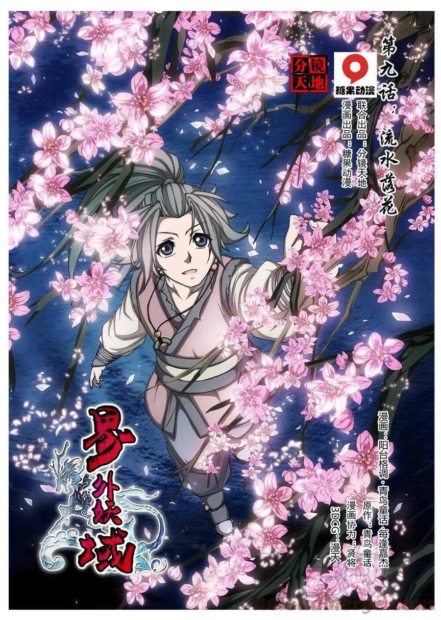 《界外妖域》45 流水落花（一） 第1页