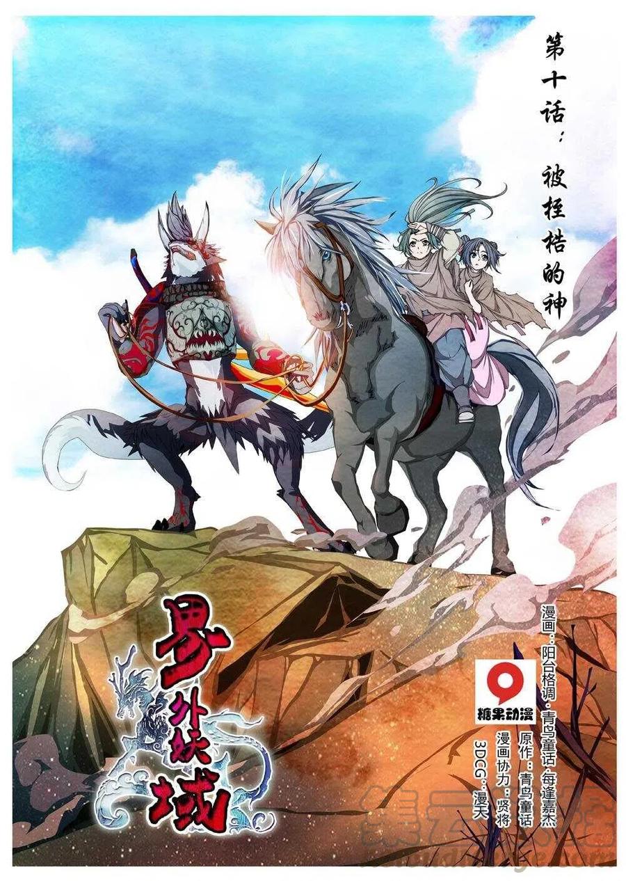 《界外妖域》51 被桎梏的神 （一） 第1页