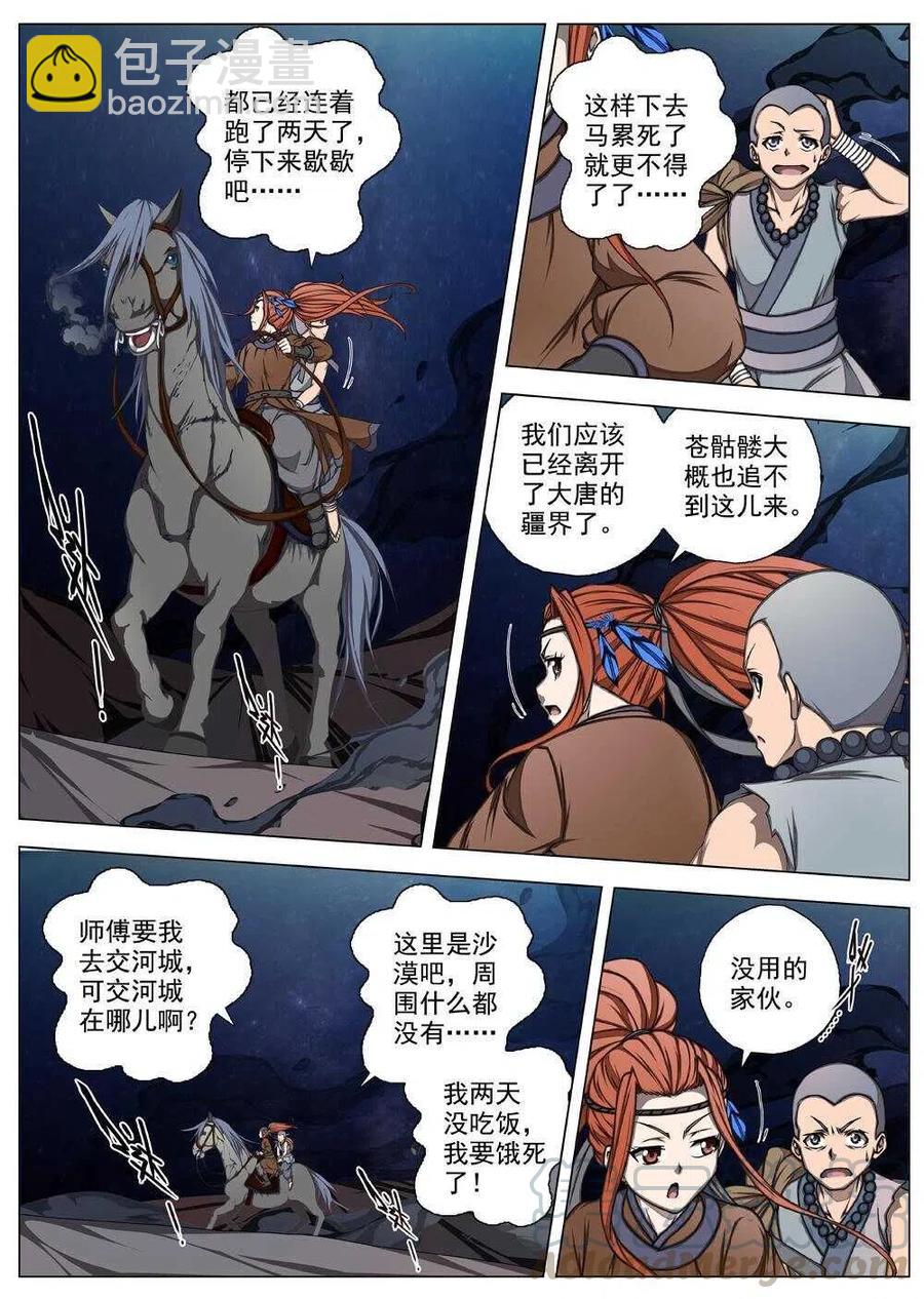 《界外妖域》62 夜入突厥堡·上篇（一） 第11页