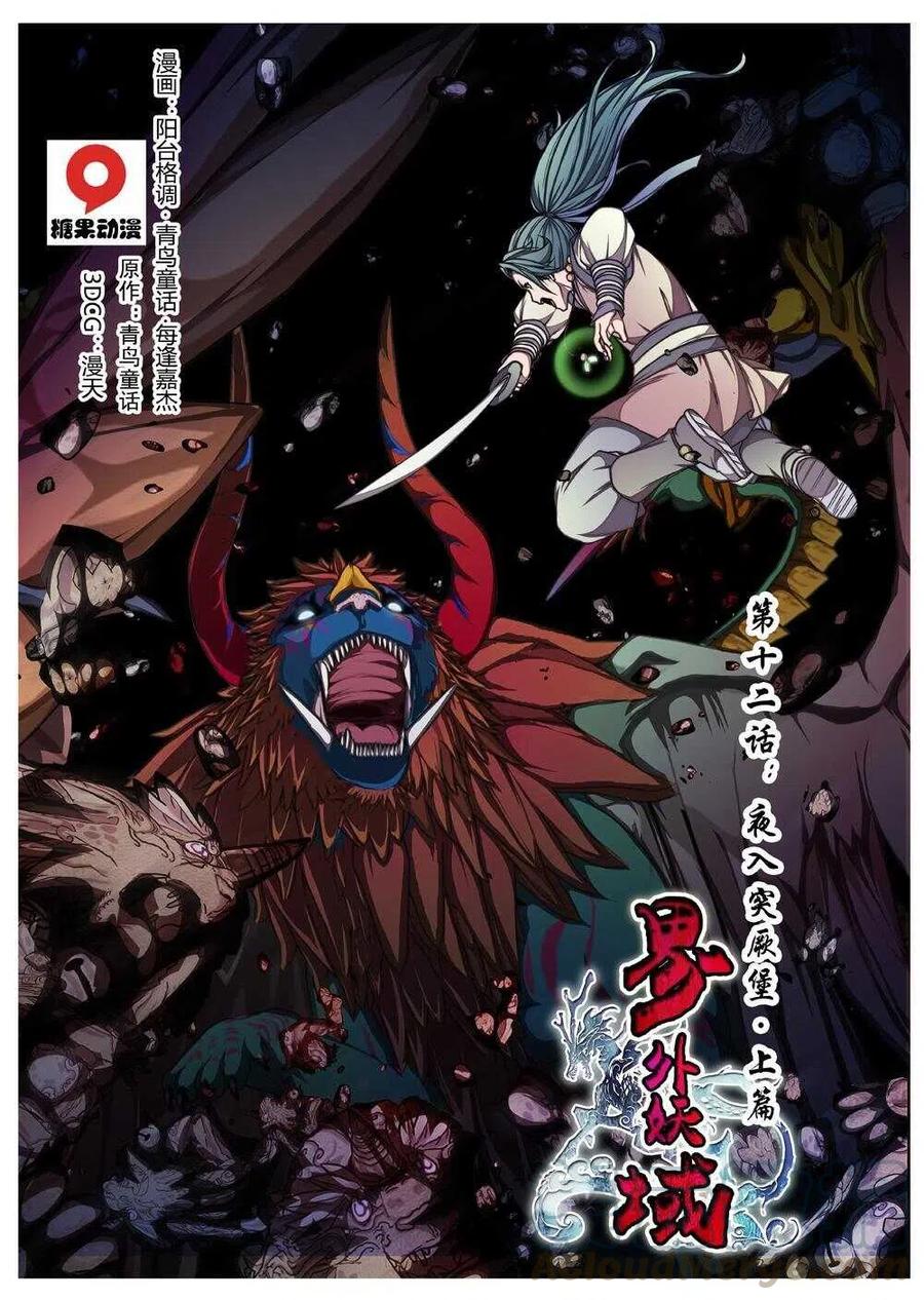 《界外妖域》62 夜入突厥堡·上篇（一） 第1页