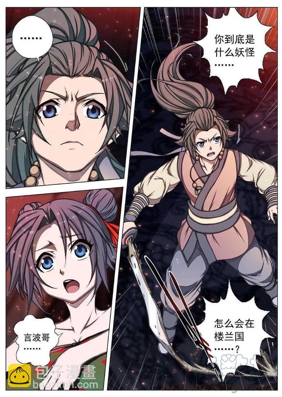 《界外妖域》62 夜入突厥堡·上篇（一） 第7页