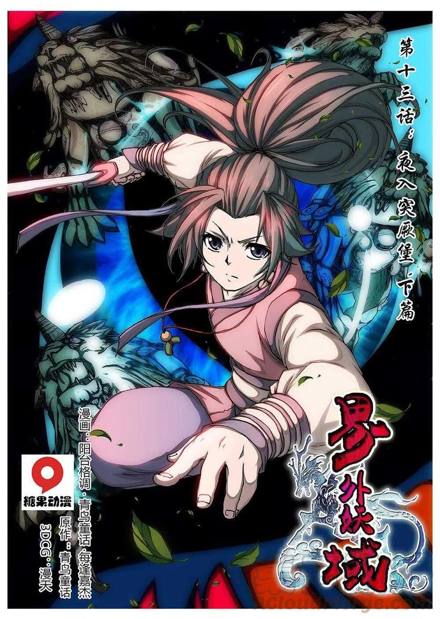 《界外妖域》68 夜入突厥堡·下篇（一） 第1页