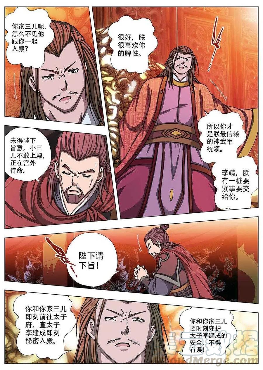 《界外妖域》91 玄武门之变·前篇（二） 第12页