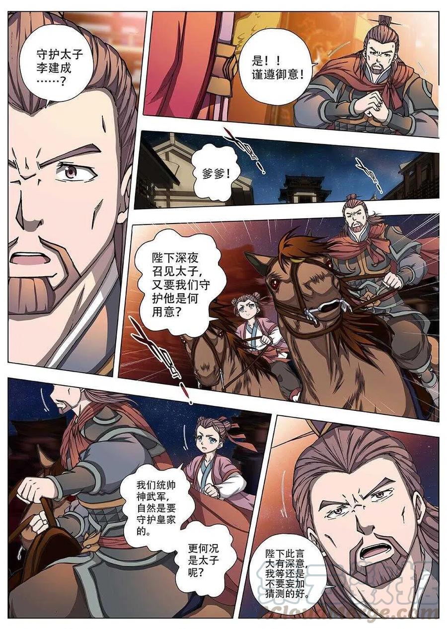 《界外妖域》92 玄武门之变·前篇（三） 第1页