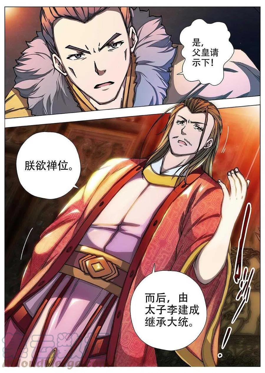 《界外妖域》92 玄武门之变·前篇（三） 第6页