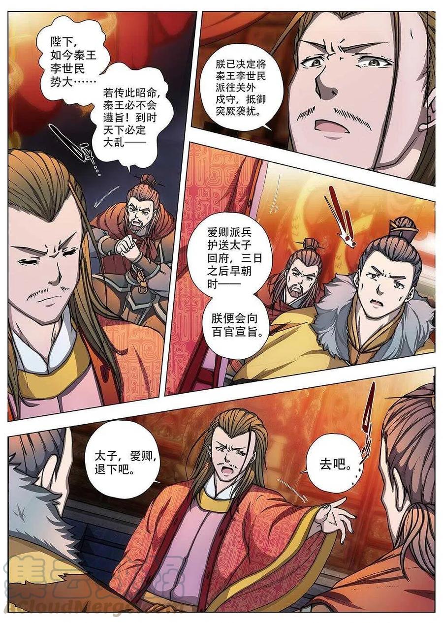 《界外妖域》92 玄武门之变·前篇（三） 第8页