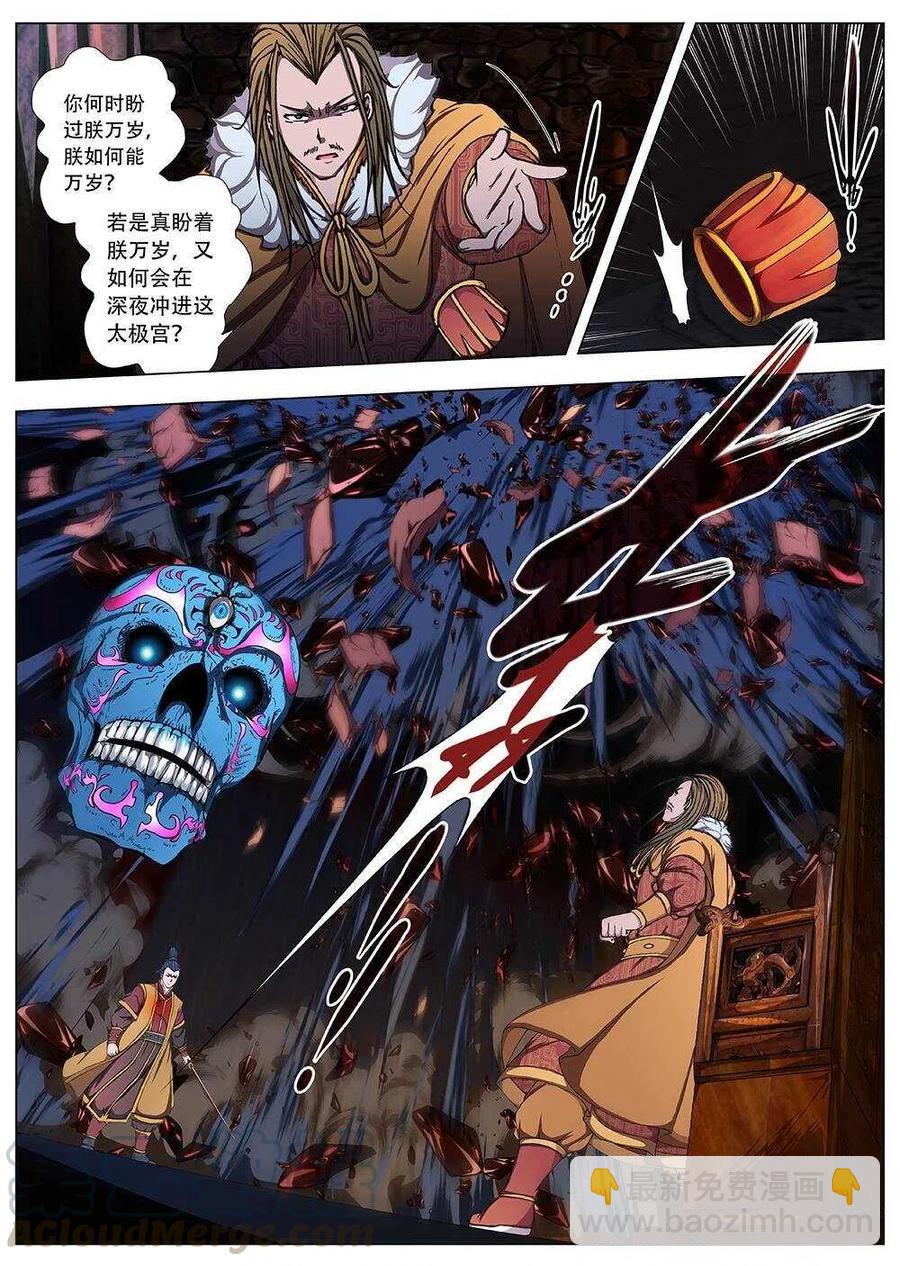 《界外妖域》101 玄武门之变·后篇(三） 第11页