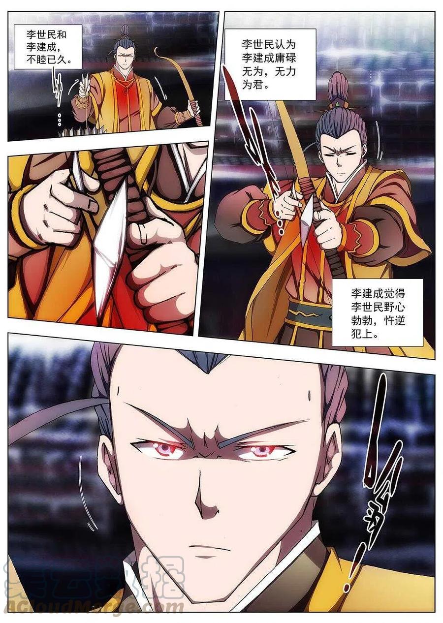 《界外妖域》103 玄武门之变·后篇(五） 第11页