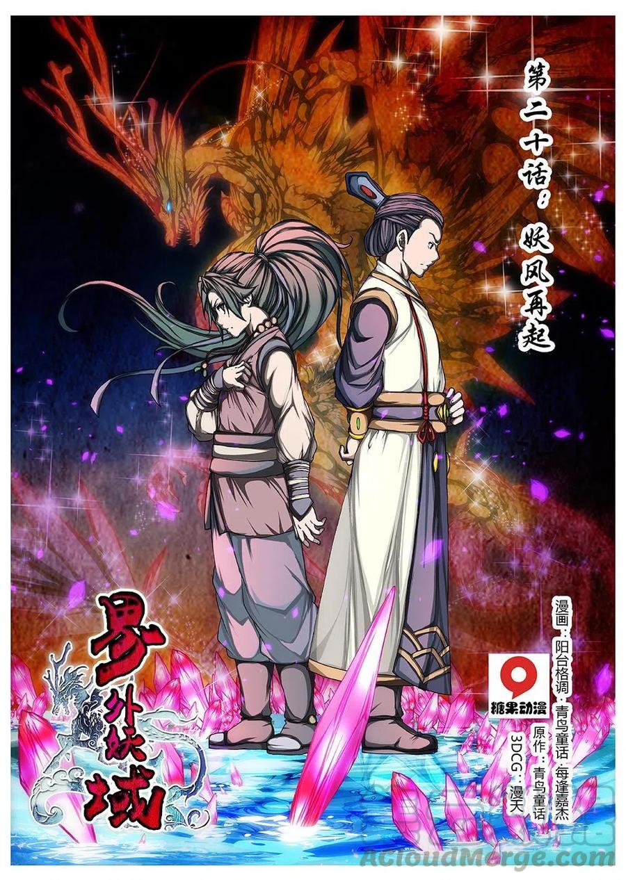《界外妖域》125 妖风再起（一） 第1页