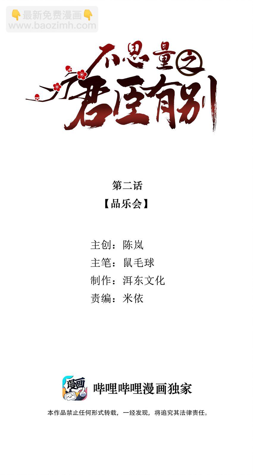 《不思量之君臣有别》002 品乐会 第2页