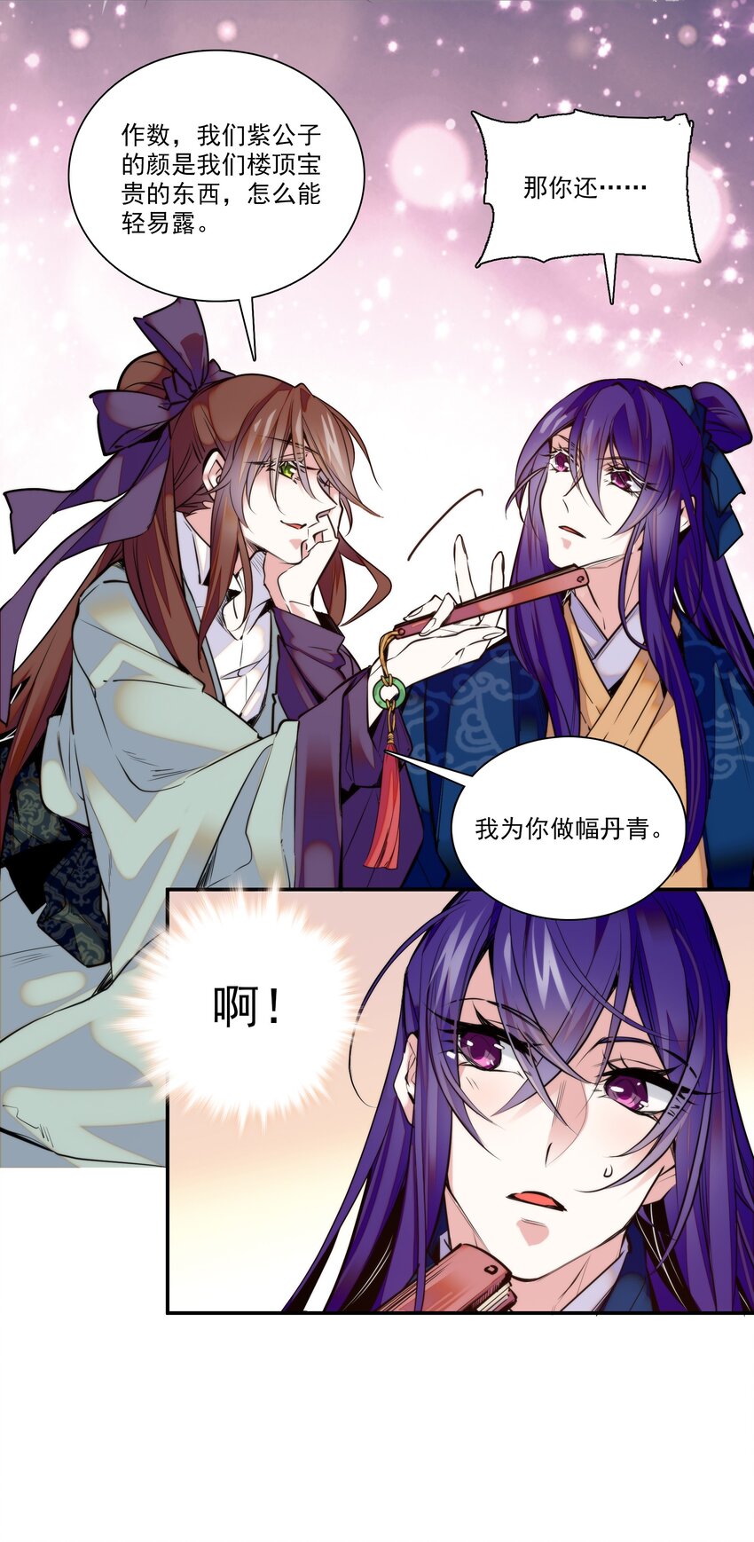 《不思量之君臣有别》01 美乐楼的头牌 第25页