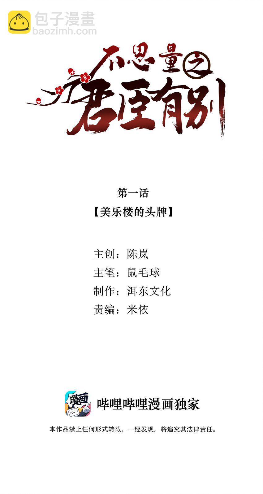 《不思量之君臣有别》01 美乐楼的头牌 第2页