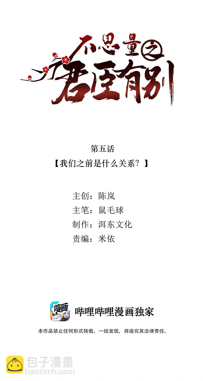 《不思量之君臣有别》005 我们之前是什么关系？ 第2页