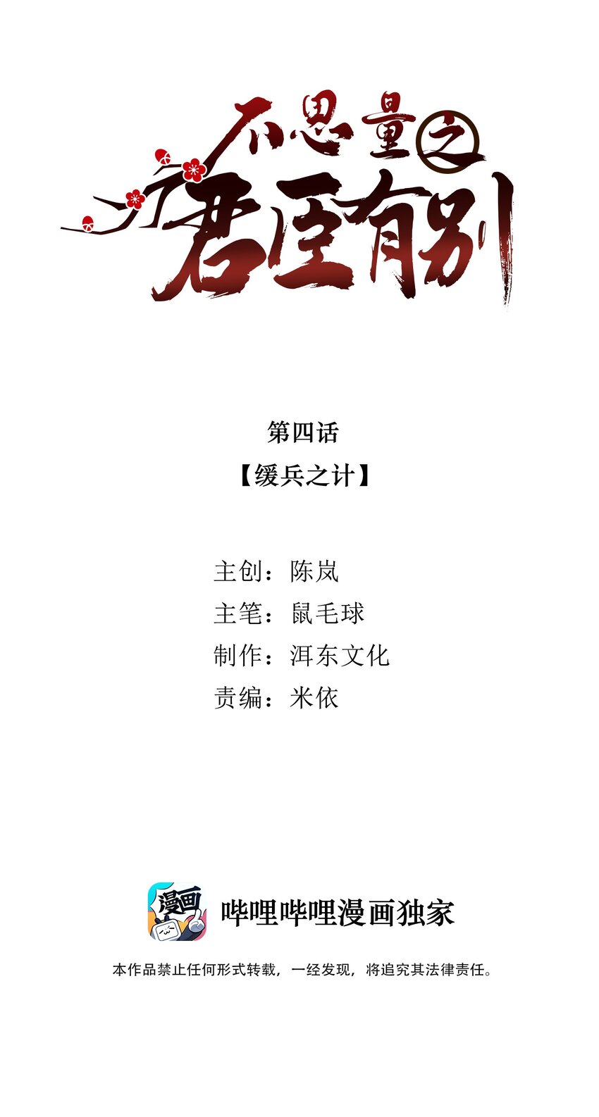 《不思量之君臣有别》004 缓兵之计 第2页