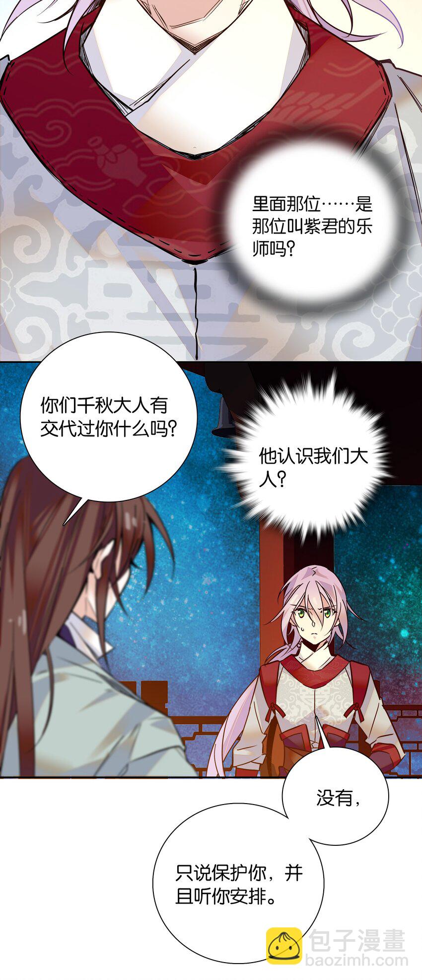 《不思量之君臣有别》007 做噩梦了，你陪我！ 第27页