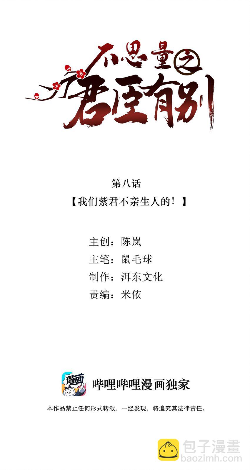 《不思量之君臣有别》008 我们紫君不亲生人的！ 第2页