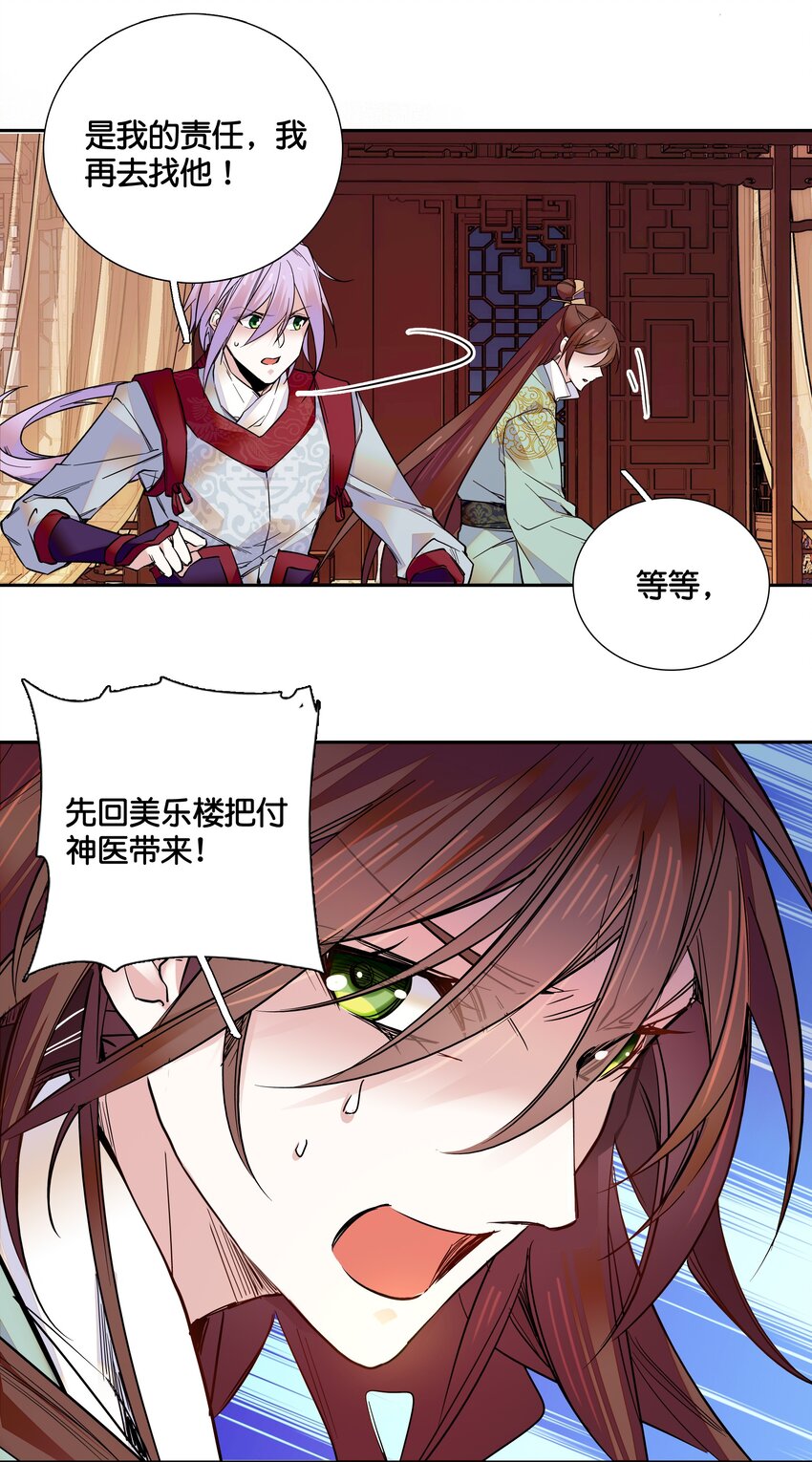 《不思量之君臣有别》015 关心则乱 第24页
