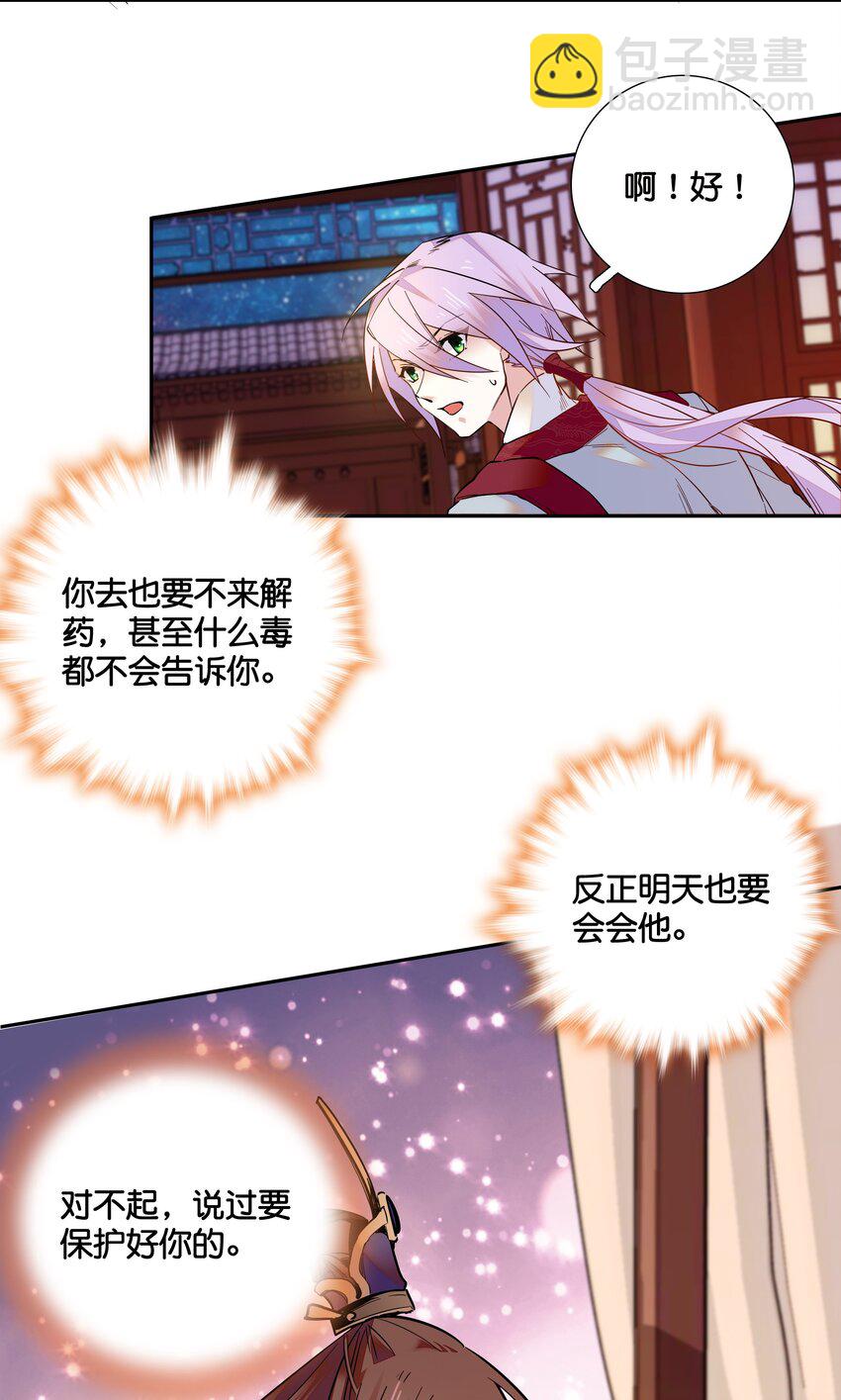 《不思量之君臣有别》015 关心则乱 第25页