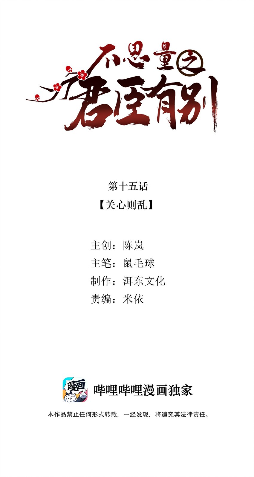 《不思量之君臣有别》015 关心则乱 第2页