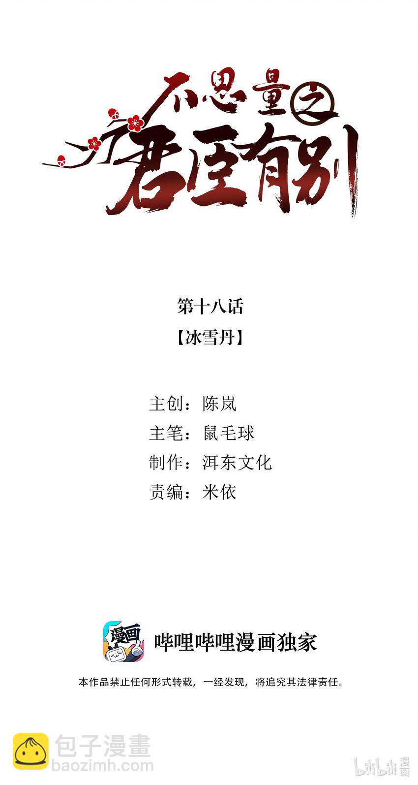 《不思量之君臣有别》018 冰雪丹 第2页