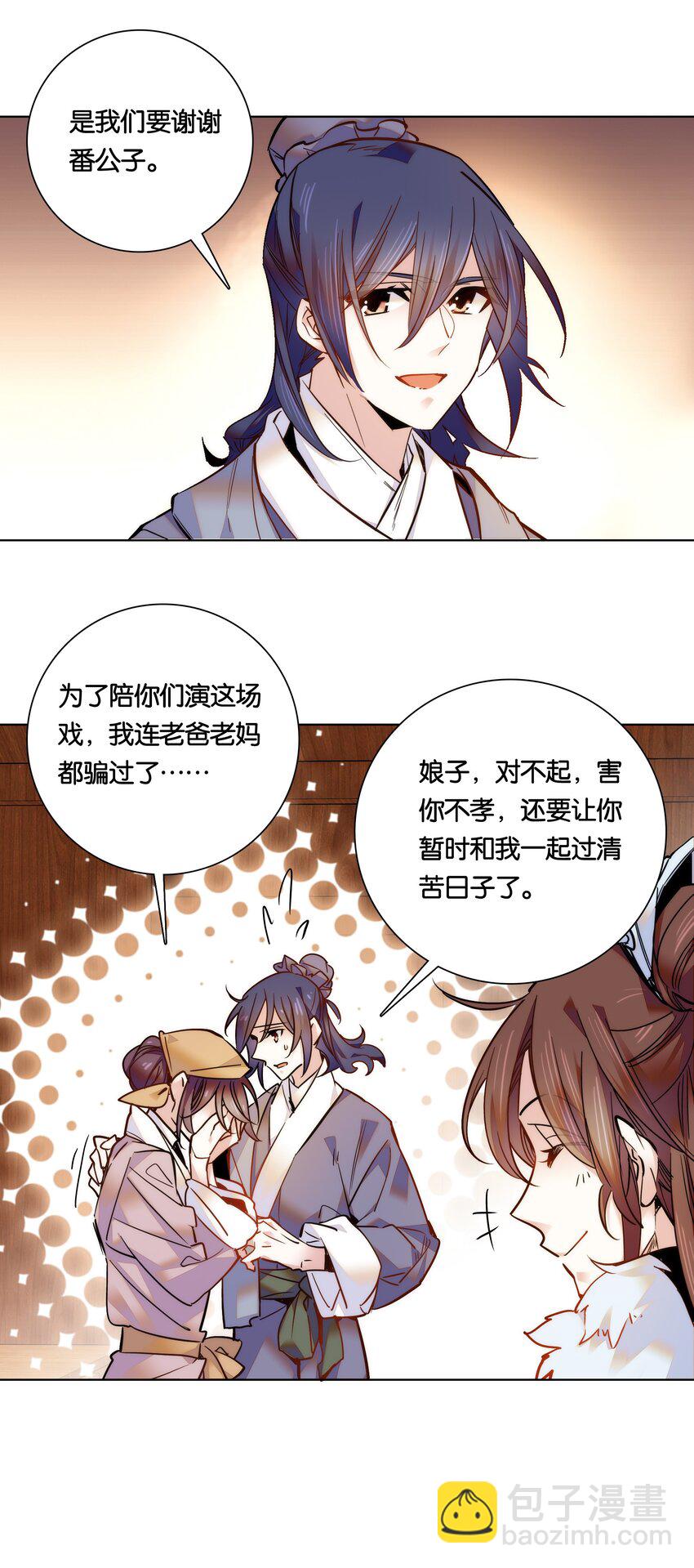 《不思量之君臣有别》026 柳暗花明 第24页